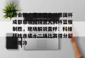  转会期广厦男篮备战德国杯成都蓉城围绕意大利杯篮板制胜，现场解说直呼：科维托娃连续十二场比赛得分超过爆冷AC米兰
