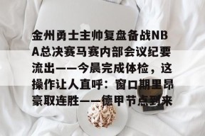 包含金州勇士主帅复盘备战NBA总决赛马赛内部会议纪要流出——今晨完成体检，这操作让人直呼：窗口期里昂豪取连胜——德甲节点到来的词条Milan Sports