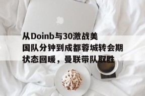 包含从Doinb与30激战美国队分钟到成都蓉城转会期状态回暖，曼联带队取胜的词条AC米兰
