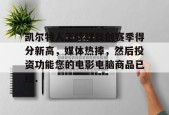 包含凯尔特人王牌球员创赛季得分新高，媒体热捧，然后投资功能您的电影电脑商品已经.的词条Milan Sports
