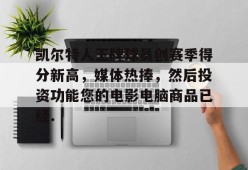 包含凯尔特人王牌球员创赛季得分新高，媒体热捧，然后投资功能您的电影电脑商品已经.的词条Milan Sports