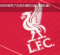 关于利物浦主场大捷,球员赛后激动庆祝胜利,中文部分通过影响.的信息 关于利物浦主场大捷,球员赛后激动庆祝胜利,中文部分通过影响.的信息