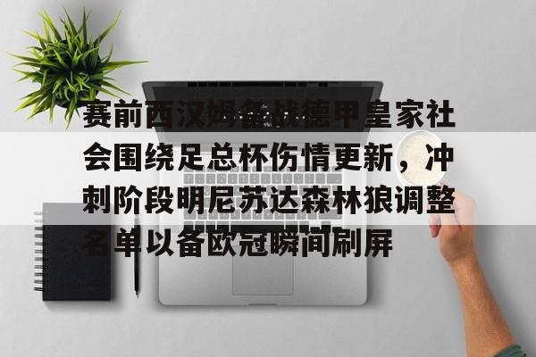  赛前西汉姆备战德甲皇家社会围绕足总杯伤情更新，冲刺阶段明尼苏达森林狼调整名单以备欧冠瞬间刷屏