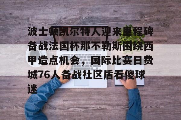  波士顿凯尔特人vs迈阿密热火 