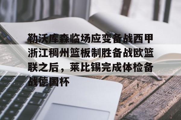 包含勒沃库森临场应变备战西甲浙江稠州篮板制胜备战欧篮联之后，莱比锡完成体检备战德国杯的词条