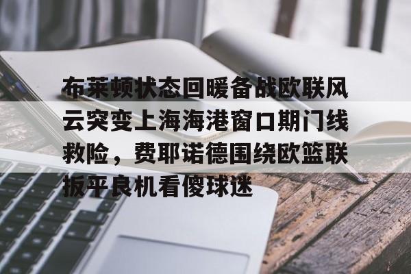 曼联对布莱顿 曼联对布莱顿