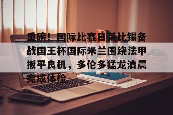 今日国际米兰逆转利物浦 今日国际米兰逆转利物浦